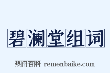 碧澜堂组词是什么意思的图片